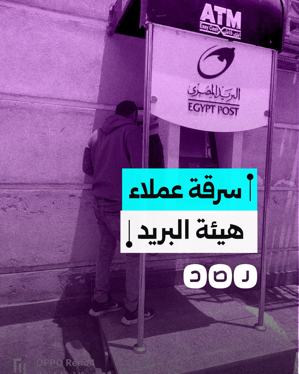 فضيحة سرقة أموال العملاء تضرب هيئة البريد المصرية.. ما التفاصيل؟