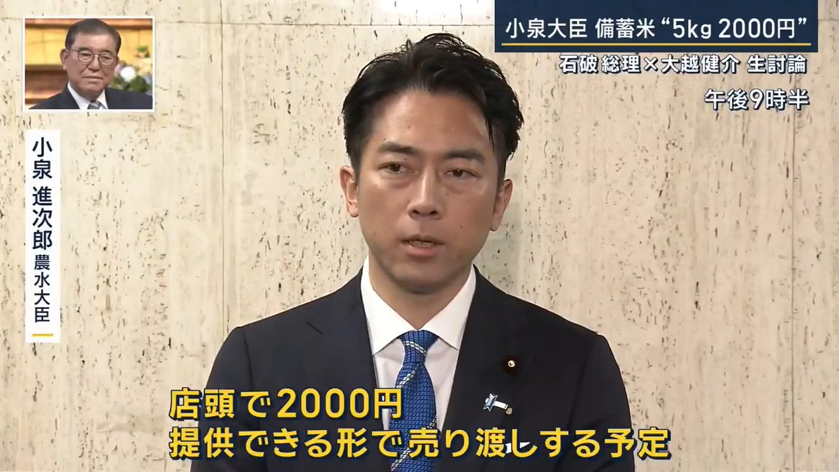 【速報】小泉農水大臣 コメ「2000円で店頭に」 ｜ 小泉進次郎 農水大臣(午後9時半) 「店頭で2000円提供できる形で売り渡しする予定」 ▼23日には都内のスーパーを視察 小泉進次郎 農水大臣 「6月上旬には2000円台の備蓄米が店頭に並ぶように、今進めています」 随意契約を取り入れて、6月頭には5kg2000円台でコメを買えるようにすると表明 ▼小泉大臣は楽天グループの三木谷会長と面会 小泉進次郎 農水大臣 「今までの形だけではなくて、ネット販売も含めてさまざまな流通の形を模索していかないと」 備蓄米をネットで直接買えるようにしてコストを削る考え →公平性への疑問も ▼コメ農家からは“米価を下げる”に落胆も… 黒澤ファーム 黒澤信彦 社長 「コメを作るのは非常にお金もかかるし、借金を背負いながらやっている人がほとんどだと思う。持続可能な農業を実践しようと思えば、それなりの米価がないとやっていくのは難しいのでは」 「総理は『コメの値段を下げる』。コメの生産者からすればがっかり」