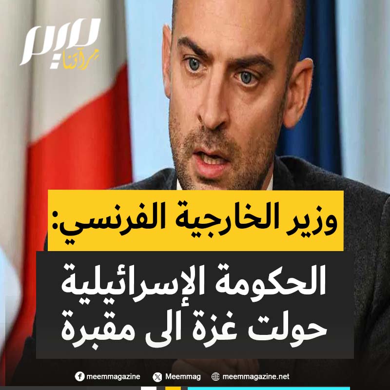 في تصريح صادم على غير العادة وزير الخارجية الفرنسي جان-نويل بارو: “العنف العشوائي وعرقلة الحكومة الإسرائيلية المساعدات حوّل غزة إلى مكان للموت البطيء إن لم نقل مقبرة وهذا يجب أن يتوقف. إنه انتهاك صريح لكرامة الإنسان، خرق مطلق لكل قواعد القانون الدولي.”