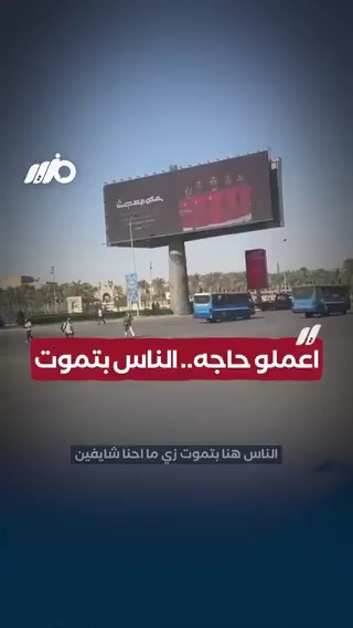 اعملو حاجه.. الناس بتموت #مزيد
