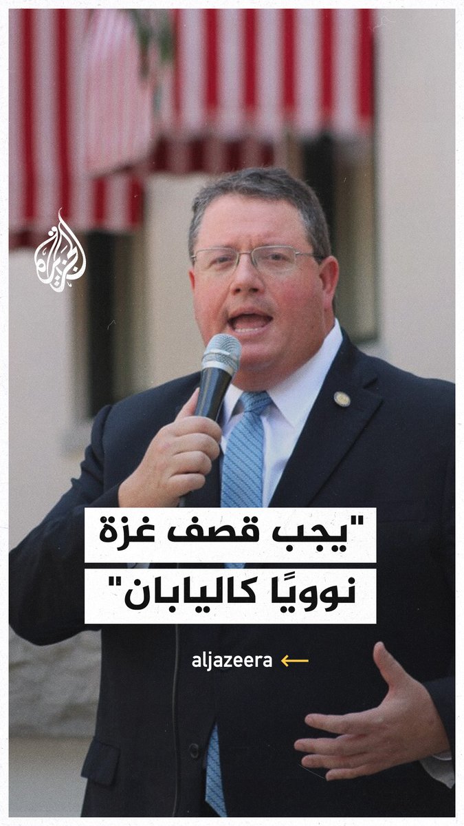 نائب في الكونغرس الأمريكي: يجب قصف #غزة نوويا كما فعلنا في اليابان، والقضية الفلسطينية هي قضية شريرة #حرب_غزة