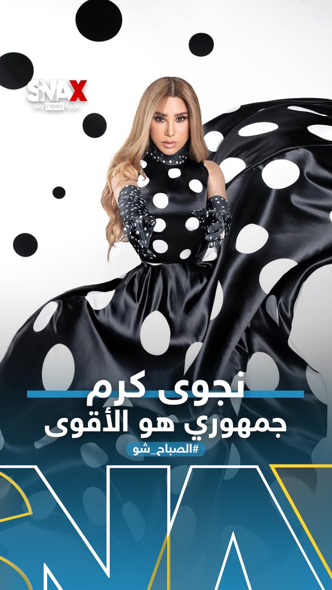 نجوى كرم : لم أخجل عندما وقعت في امستردام.. ولهذا السبب أردت رد الجميل للمعجبة التي ساندتني! #SNAX #الصباح_شو