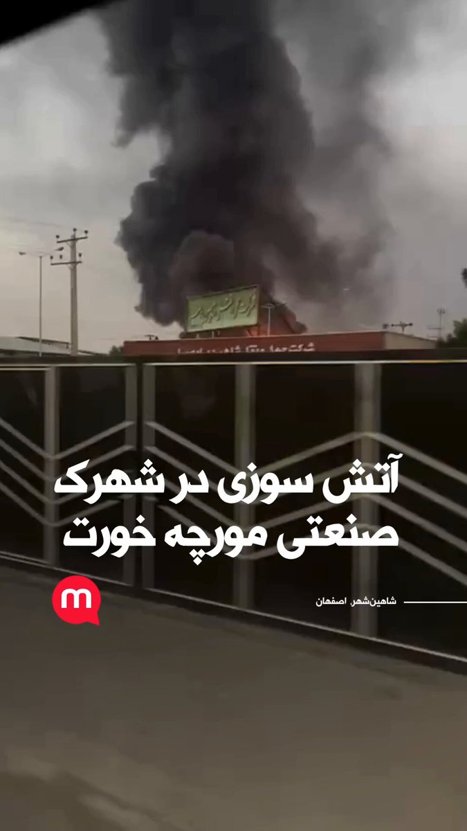 آتش سوزی در شهرک صنعتی مورچه‌ خورت شاهین‌شهر اصفهان