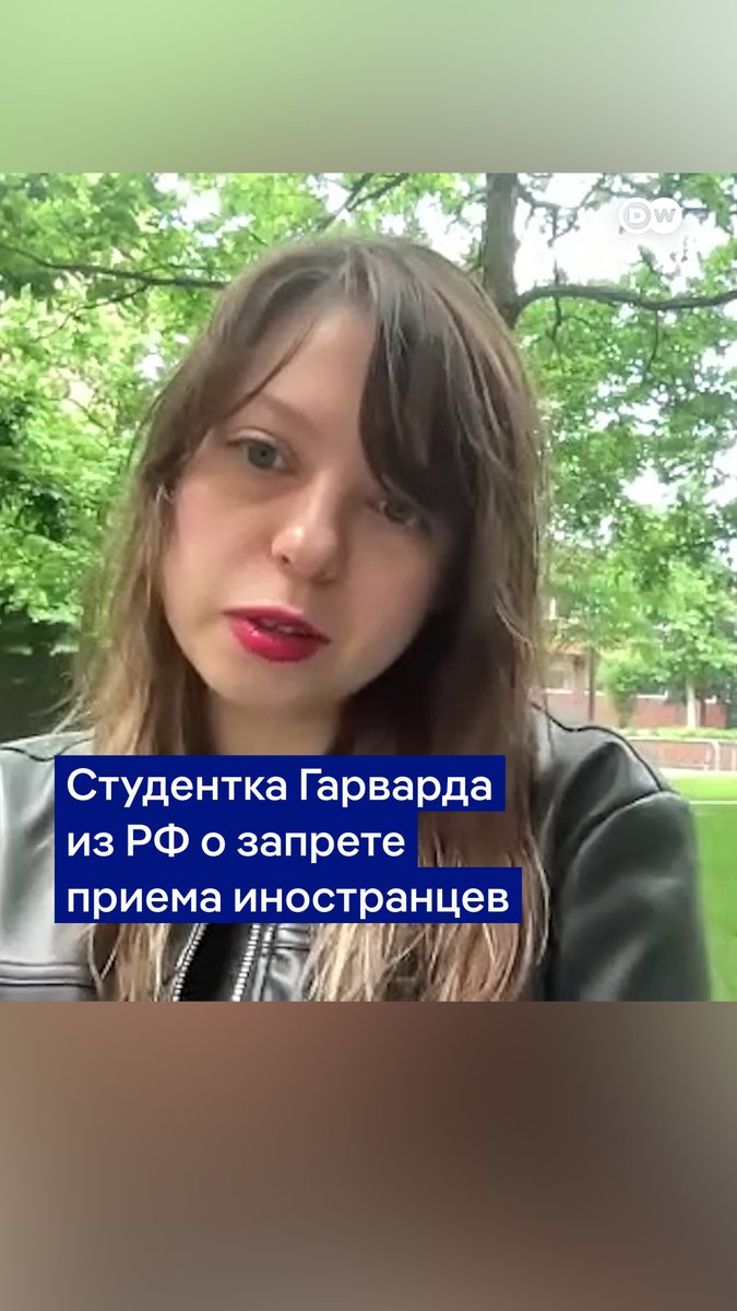 "Мы сегодня не понимаем, есть ли у нас легальное право находиться в США". Запрет Трампа на зачисление иностранцев в Гарвард создал панику среди студентов. Вот что рассказала в интервью DW россиянка Мария Кузнецова, которая сейчас заканчивает магистратуру в этом университете