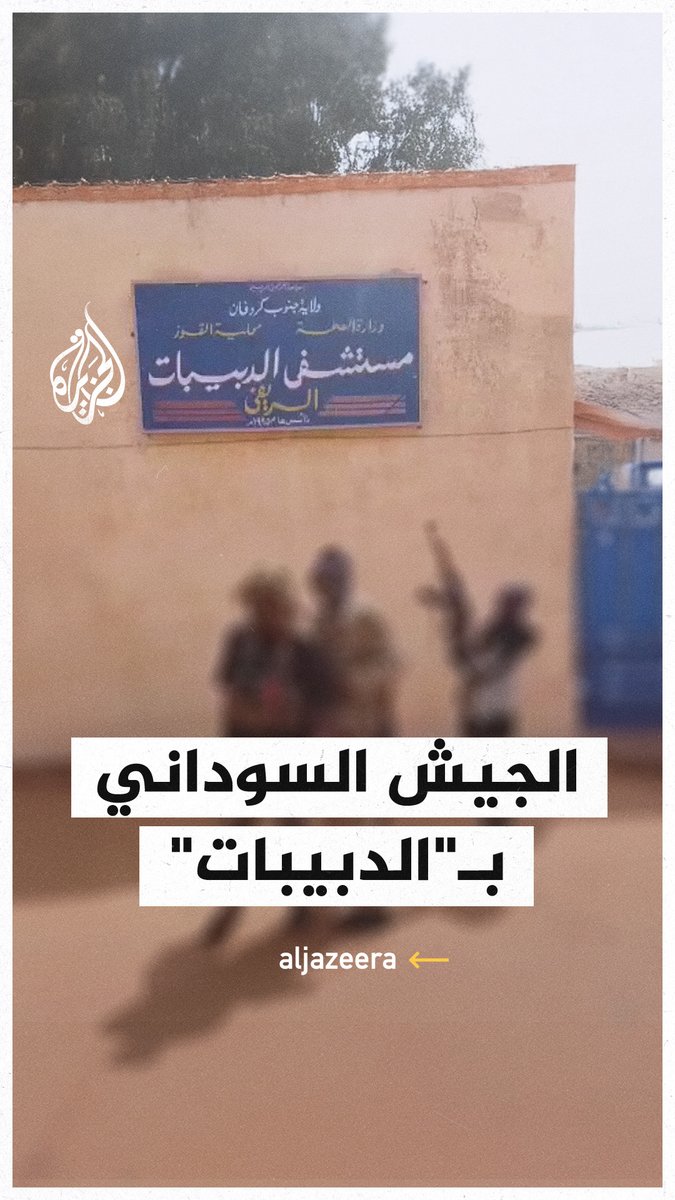 فيديو للحظة وصول الجيش السوداني لمستشفى الدبيبات جنوب #كردفان