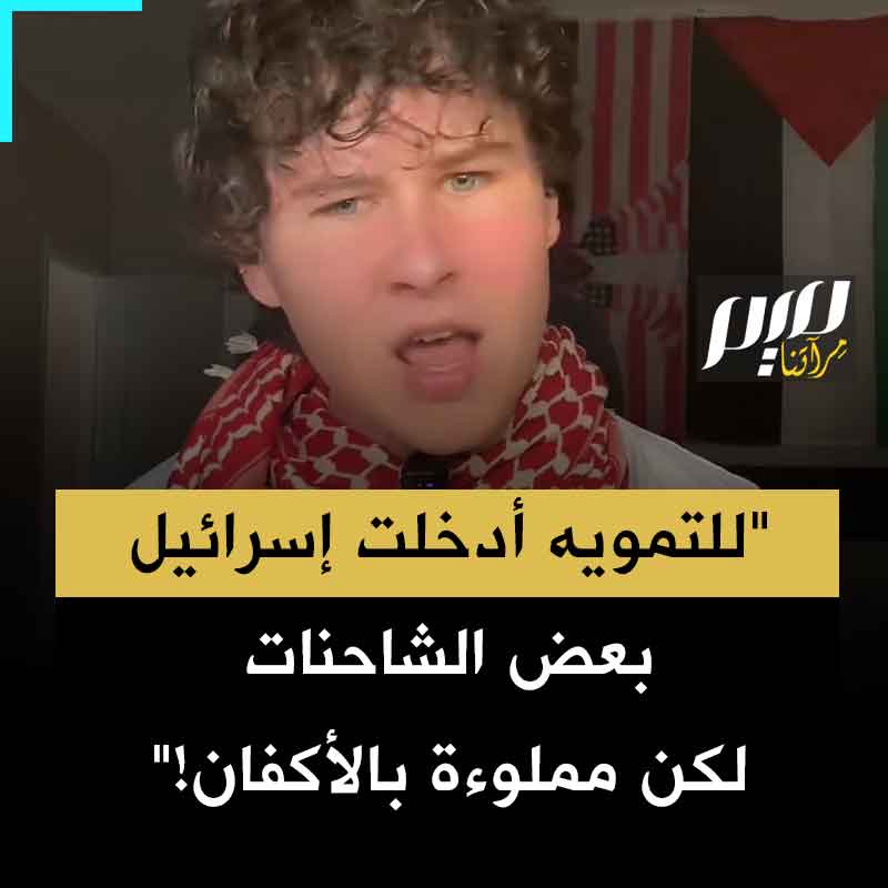 الناشط الأمريكي غاي كريستنسن: "إسـ.رائيل تقوم حالياً بحيلة علاقات عامة تقول فيها أنها ستسمح بدخول المساعدات إلى غـ.زة لكنها لم تدخل سوى خمس شاحنات بالأمس اثنتان منها كانت مليئة بأكياس الجثث لسكان غـ.زة. علينا أن نضغط على قادتنا للتدخل الفوري وإيقاف إسـ.رائيل عما تفعله."