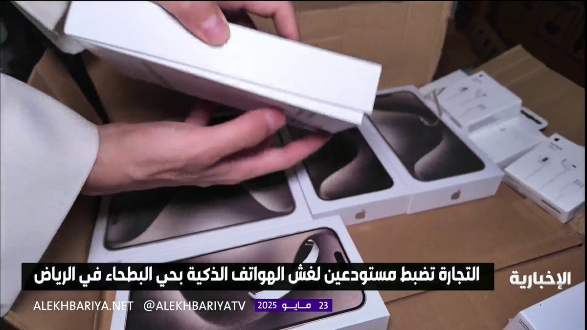 وافد عربي يحوّل مستودعين وسط الرياض إلى مصنعين للهواتف الذكية المقلدة، وأجهزة آيفون ضمن المضبوطات. -