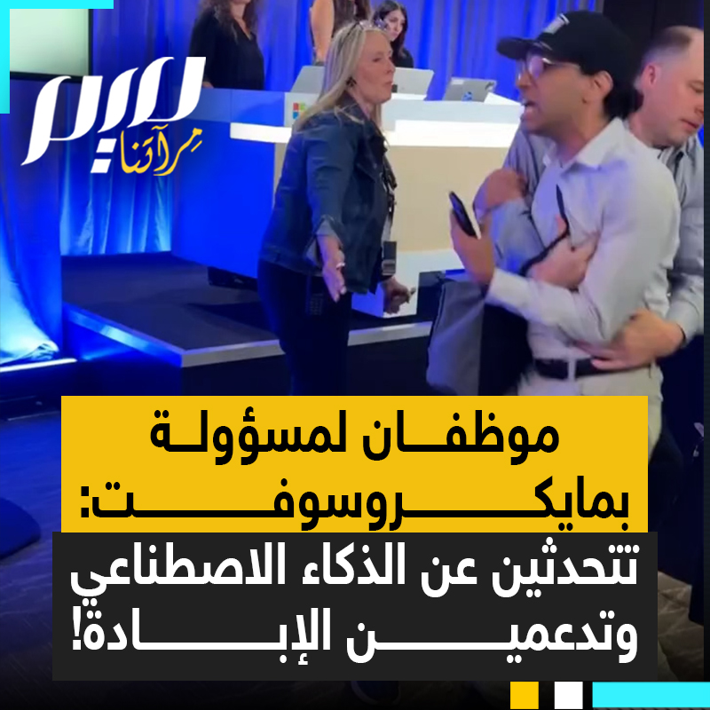 متاعب مايكروسوفت تستمر. للموظفان السابقان في مايكروسوفت، حسام نصر وفانيا أغراوال يقاطعان ندوة لرئيسة قسم الذكاء الاصطناعي، سارة بيرد:"كيف تجرئين على الحديث عن الذكاء الاصطناعي المسؤول عندما تساهم مايكروسوفت في الإبـ.ادة الجماعية في فلسـ.طين؟"