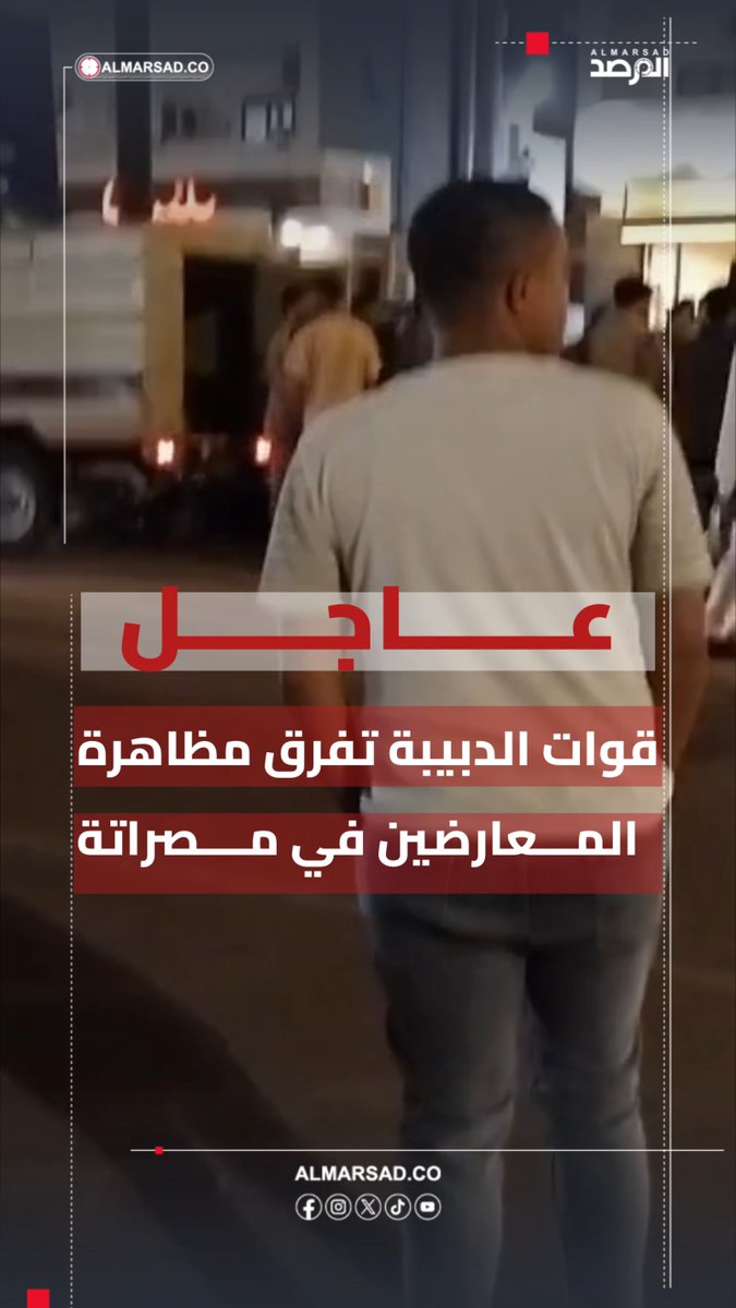 🎥 قوات حكومة الدبيبة تفرق مظاهرة لمعارضيه في مصراتة بعد فشل التحشيد لمظاهرة مؤيدة .