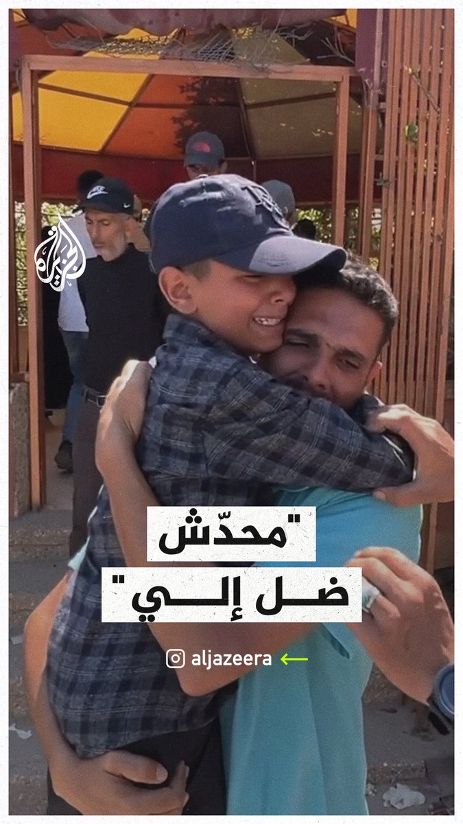 "محدّش ظل إلي".. طفل من #غزة يبكي عائلته التي استشهدت في قصف إسرائيلي استهدفهم في بلدة عبسان شرق خان يونس #حرب_غزة