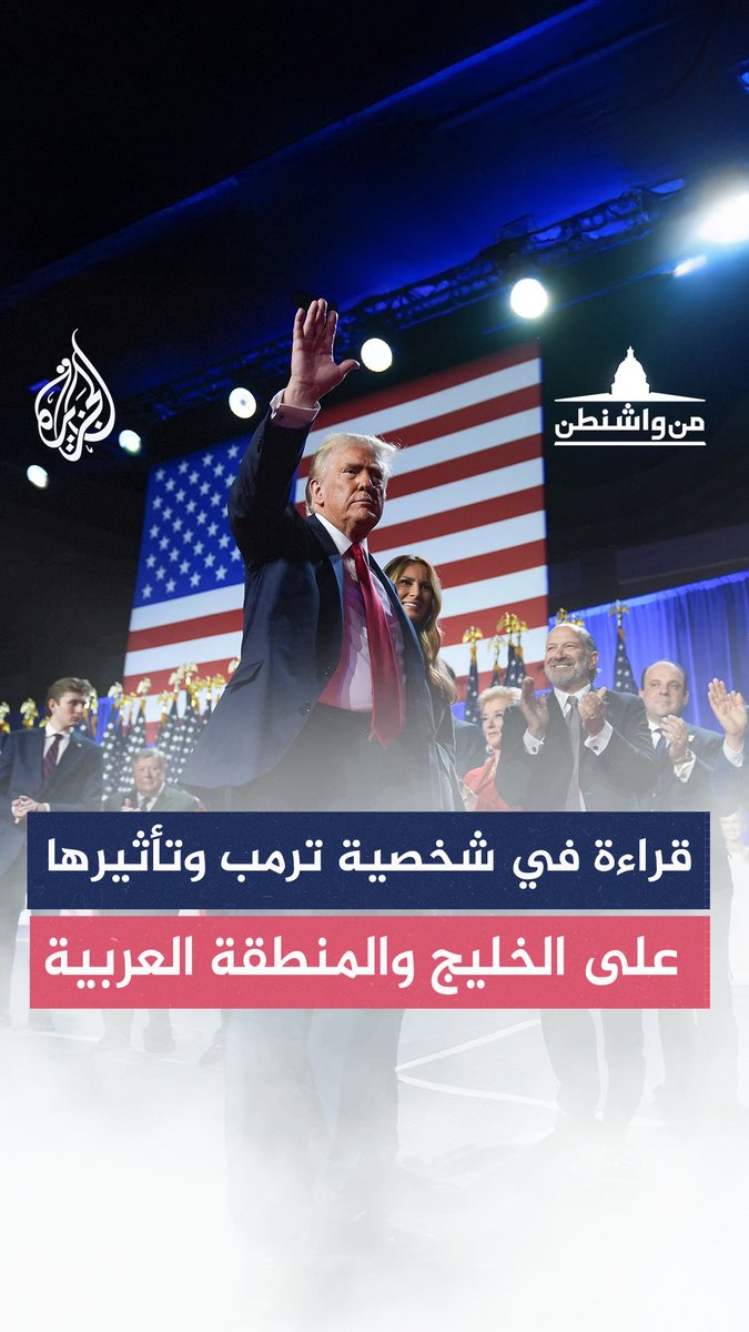 شخصية ترمب وتأثيرها على الخليج والمنطقة العربية.. كيف قرأ العرب الرئيس غير التقليدي؟ حلقة #من_واشنطن على منصات #الجزيرة ومنصة #الجزيرة360