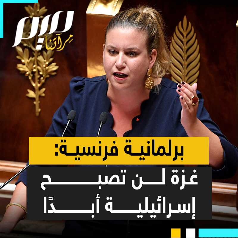 رئيسة كتلة "فرنسا" الآبية" في البرلمان الفرنسي ماتيلد بانوت:"غـ.زة جائعة غـ.زة تُذبح غـ.زة تُدمّر والآن غـ.زة يتم اجتياحها 20 شهرا من الإبـ.ادة الجماعية 53 ألف فلسـ.طيني 20 ألف طفل مئات الصحفيين والمسعفين جميعهم قُـ.تلوا بطريقة ممنهجة، أطلق نتنياهو الهجوم على قطاع غـ.زة هدفه تهجير الشعب الفلسـ.طيني من هذا المنبر نقول لنتنياهو ولمن يدعمونه بلا شروط غـ.زة لن تكون إسـ.رائيلية أبدًا".