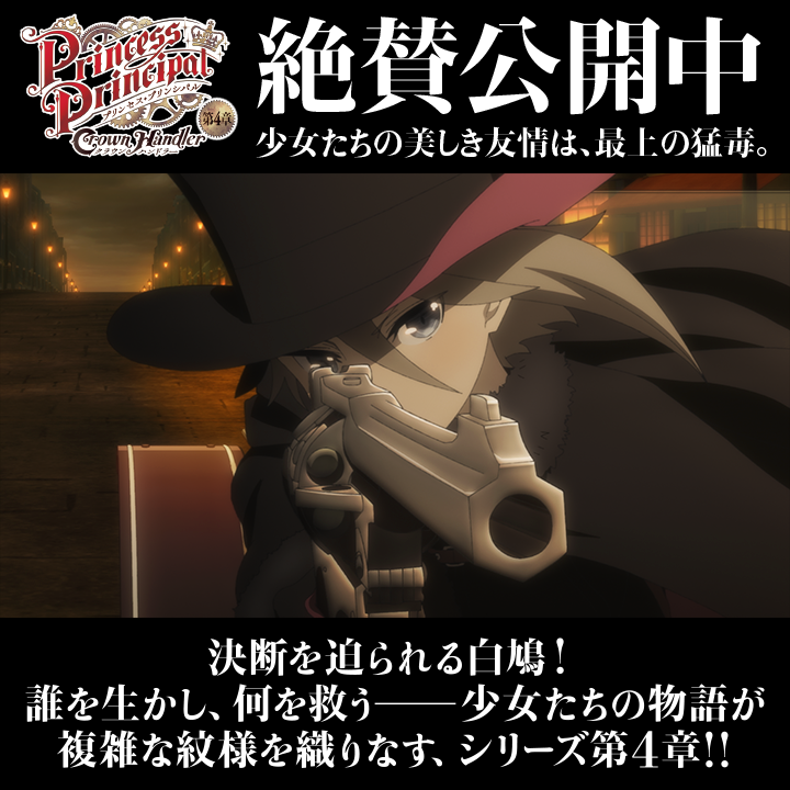 ||◤絶賛公開中!◢|| 『プリンセス・プリンシパル Crown Handler』第4章 決断を迫られる白鳩!誰を生かし、何を救う―― 少女たちの物語が複雑な紋様を織りなす、 シリーズ第4章!! 少女たちの美しき友情は、最上の猛毒。 #pripri