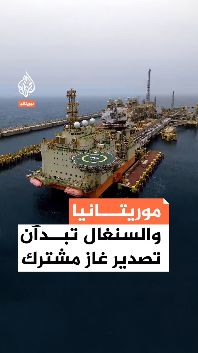 #موريتانيا والسنغال تدشنان حقل "السلحفاة/آحميم" المشترك.. ما الذي تعرفه عن هذا المشروع؟