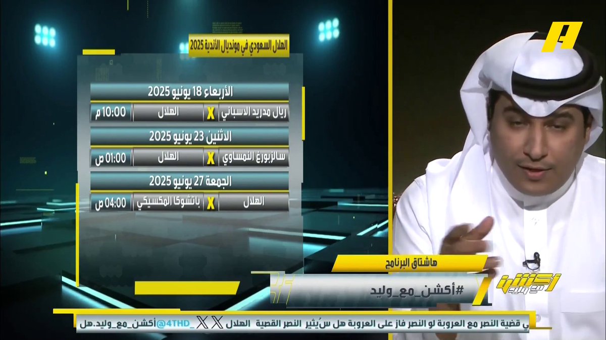 ناصر الهويدي: رونالدو قريب للهلال ولن يخرج من السعودية، هناك 3 صفقات هلالية.. الضخ المالي شبه مفتوح سامي الحريري: الهلال يحتاج لاعب يحضر في الليالي الكبيرة برنامج #اكشن_مع_وليد يعرض الآن على MBCAction يومياً الساعة11:30مساء بتوقيت السعودية مجانا على شاهد