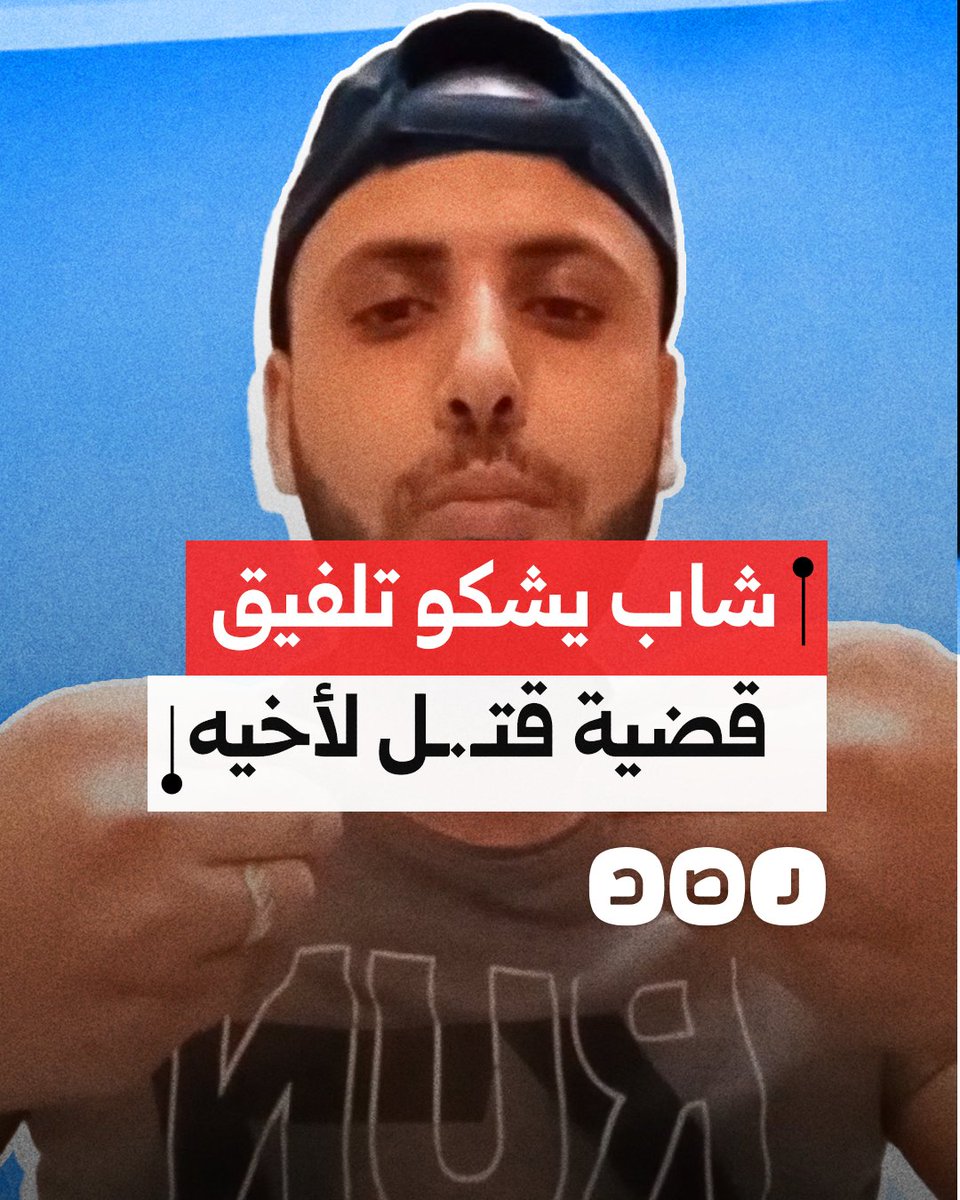 "اتحكم عليه وهو نايم في البيت".. شاب يشكو ظلم ضباط الشرطة لأخيه بعدما لفقوا قضية قتـ.ـل عمد له