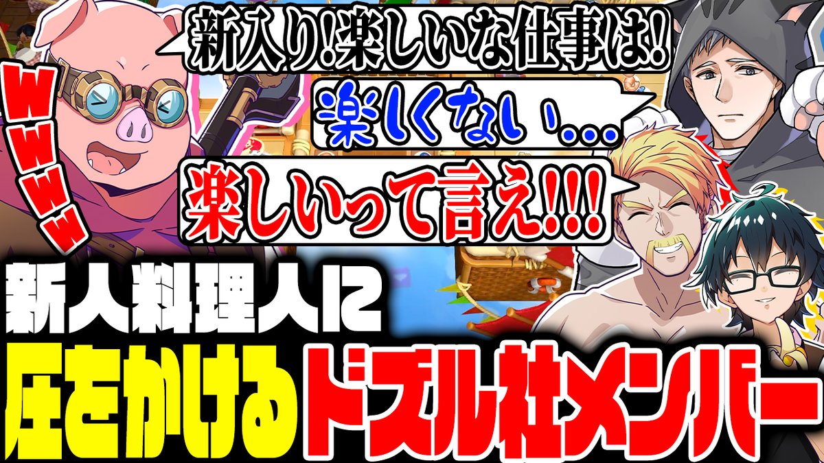 🐷おおはらMENチャンネル🐷 本日5/24(土)に動画を公開! 先日の #ドズル社24時間 の生放送内にて、ドズおんMENネコの4人で挑戦した「Overcooked!2」の模様を動画化しました! 🎥