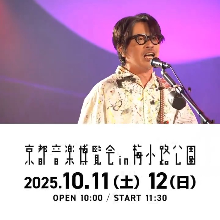 #くるり 主催の音楽イベント 「#京都音楽博覧会2025 in 梅小路公園」 10月11日(土)12日(日)開催🙌 第一弾出演アーティスト発表🎉 くるり（両日出演） ASIAN KUNG-FU GENERATION / ASKA / Omoinotake / SHISHAMO / 10-FEET / マカロニえんぴつ / RIP SLYME and more オフィシャル先行受付中🎟️
