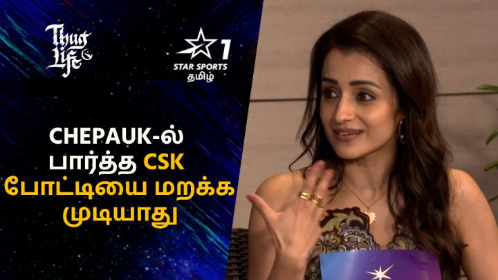 Chepauk-ல் CSK போட்டியை பார்த்தது மறக்க முடியாத Memories - Trisha🥳 A #ManiRatnam Film An A.R.Rahman Musical Kamal Haasan Silambarasan TR #Mahendran Siva Ananth Trish Aishu__ Ashok Selvan Abhirami