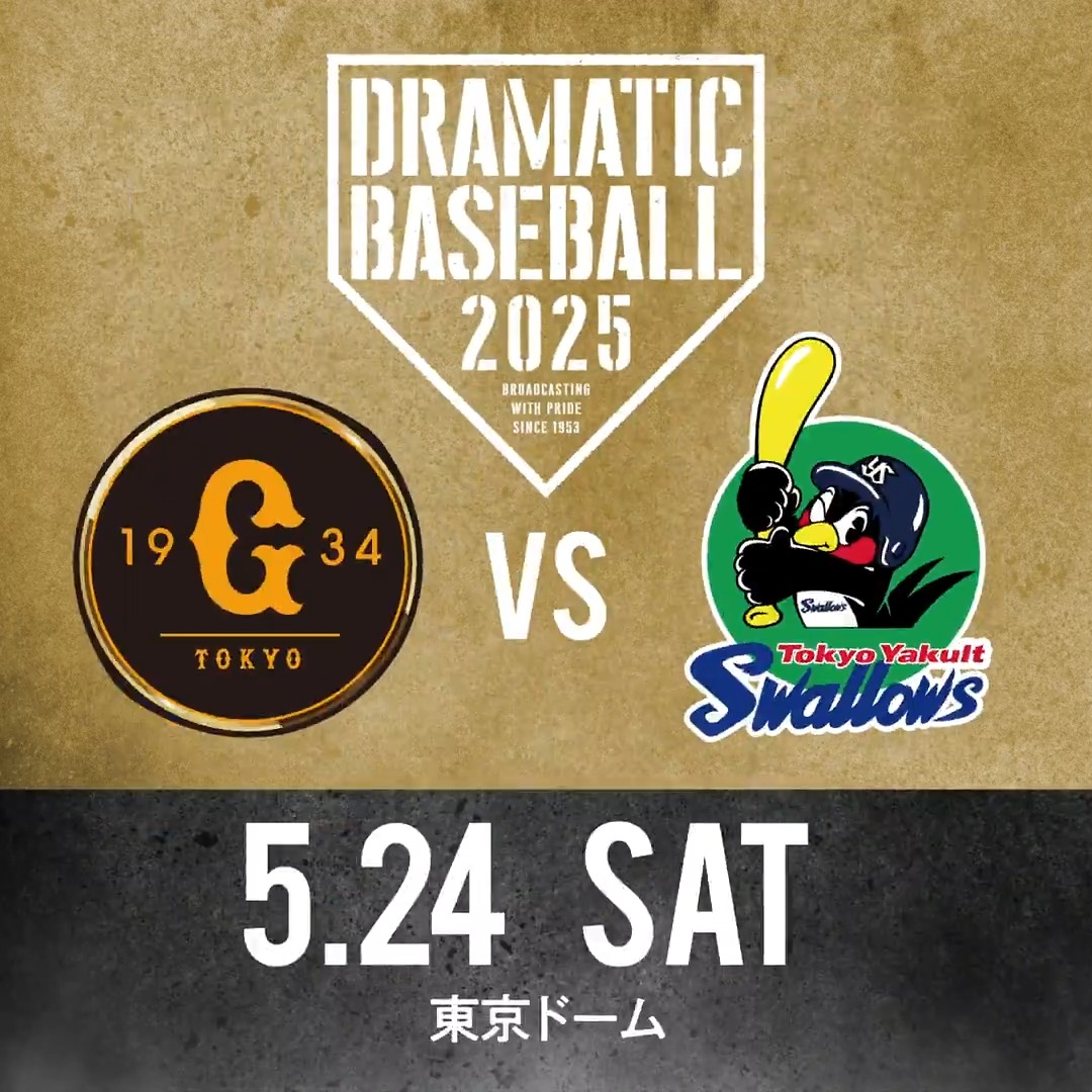 【DRAMATIC BASEBALL 2025】 📺本日は《巨人×ヤクルト》を生中継!! 🟦BS日テレ 18:00- 🟩日テレジータス 17:30- ◢◤予告先発◢◤ 巨人 F.グリフィン投手|ヤクルト 吉村貢司郎投手