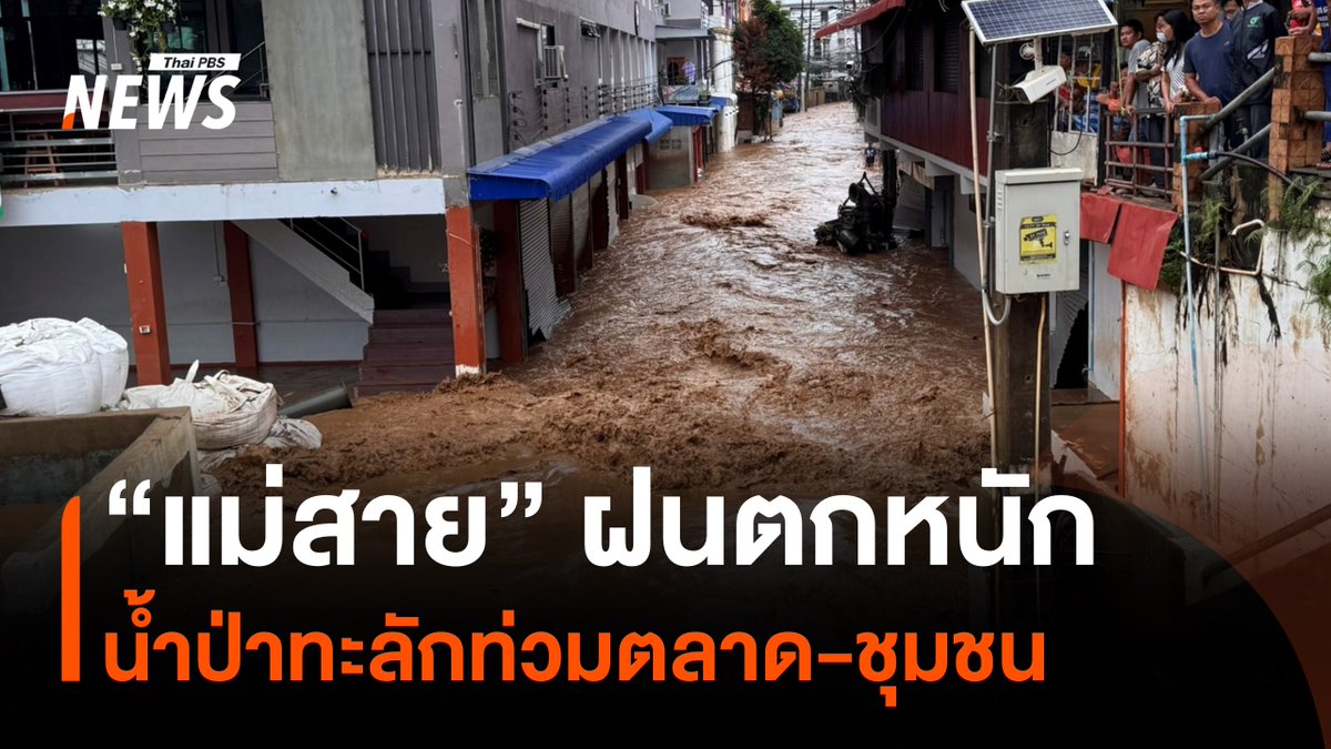 เกิดฝนตกหนักน้ำทะลักเข้าท่วมชุมชนและตลาดในพื้นที่ลุ่มต่ำของอำเภอแม่สาย จังหวัดเชียงราย บางจุดน้ำท่วมสูงเกือบ 1 เมตร ชาวบ้านบอกน้ำท่วมครั้งนี้ไร้สัญญาณเตือน ทำให้เก็บข้าวของไม่ทัน นับเป็นครั้งที่ 3 ในรอบปีนี้ที่น้ำท่วม #ฝนตกหนัก #น้ำท่วม #น้ำท่วมแม่สาย #น้ำท่วม2568 #แม่สาย #เชียงราย #น้ำป่า #ข่าวไทยพีบีเอส #ข่าวที่คุณวางใจ #ThaiPBSnews