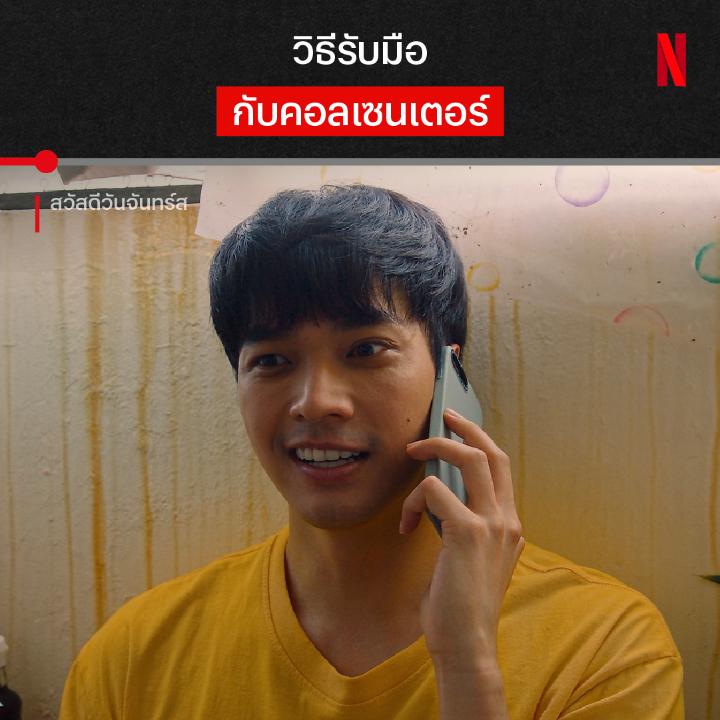 วิธีนี้ ขอนำไปใช้นะครับ 📝 ติดลูปจนสติแตก หนุ่มคนนี้ถึงต้องปรึกษาคอลเซ็นเตอร์ แต่ต้องพบเจอเรื่องราวอะไรบ้างที่ทำให้หมดอาลัยตายอยากขนาดนี้ ไปเอาใจช่วยเค้าพร้อมกันใน ‘สวัสดีวันจันทร์ส’ ที่ Netflix ครับ #สวัสดีวันจันทร์ส #HappyMondayS #NetflixTH