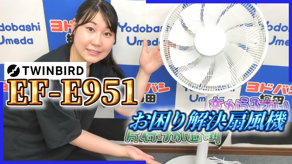 ／ 静かでありながら涼しい心地よい風✨ ＼ ジェット機技術が生んだ「エクセルブレード」採用🎵 大風量で静か、8畳の空気を約50秒で循環👌 ツインバード 扇風機「EF-E951W」を1名様に🎁 ➡ 👉フォロー＆リポスト 👉みなさんの夏の暑さ対策をリプライ 🗓️5/30まで