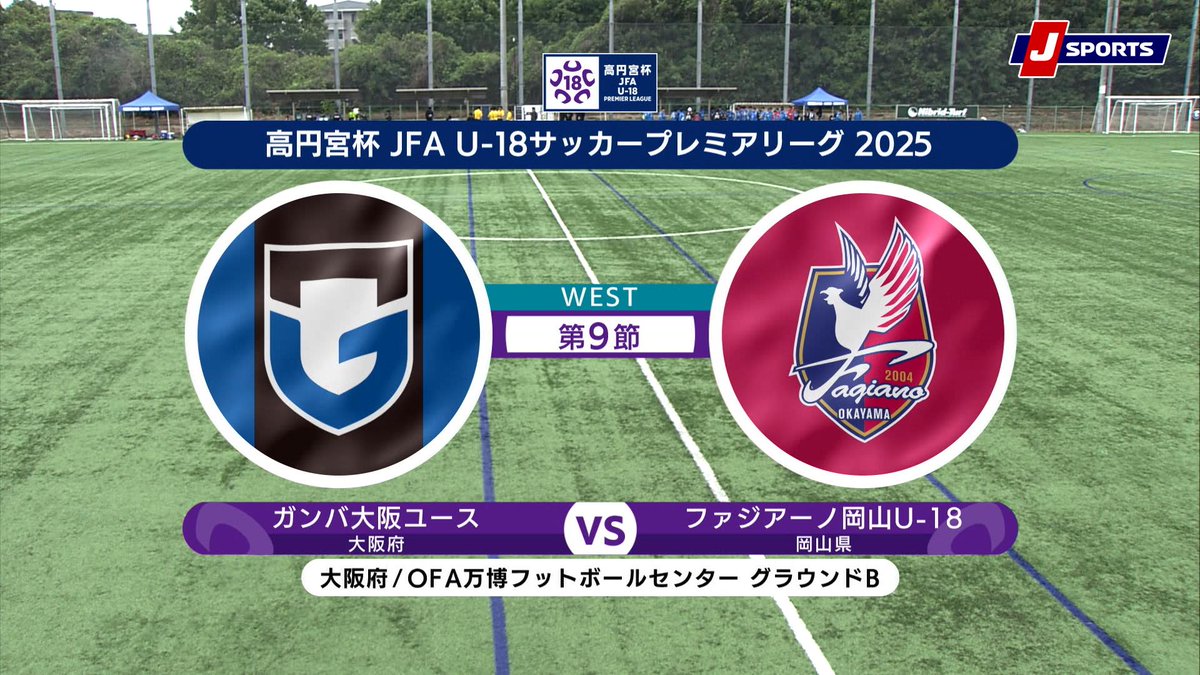 ▶️ハイライト動画▶️ 高円宮杯 JFA U-18 サッカープレミアリーグ 2025 #ガンバ大阪ユース 🆚#ファジアーノ岡山U-18 開催日:5月24日(土) ※現地 会場名:OFA万博フットボールセンター グラウンドB,大阪府吹田市