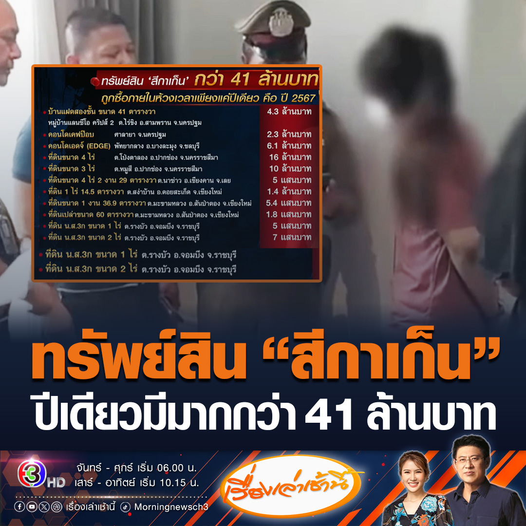 #เรื่องเล่าเช้านี้ เปิดทรัพย์สิน “สีกาเก็น” กว่า 41 ล้านบาท โดยถูกซื้อภายในห้วงเวลาเพียงแค่ปีเดียว คือปี 67 #ข่าวช่อง3 #ข่าวอาชญากรรม #สีกาเก็น #วัดไร่ขิง