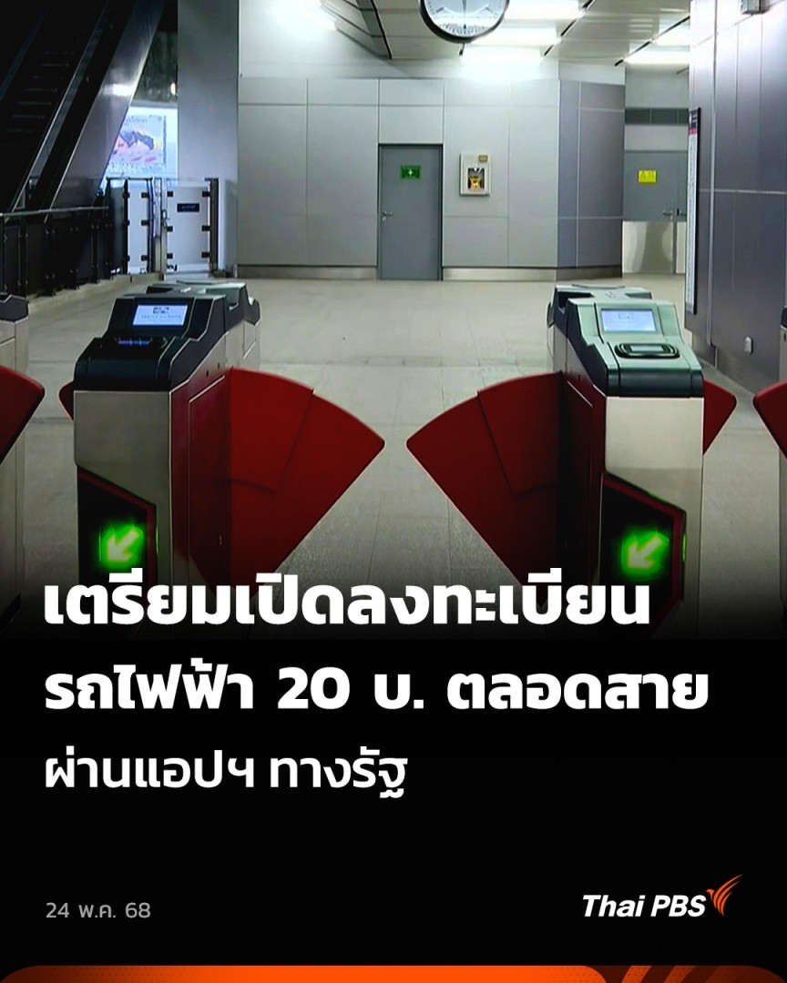 เตรียมเปิดลงทะเบียนรถไฟฟ้า 20 บ. ตลอดสาย ผ่านแอปฯ ทางรัฐ | ข่าวเที่ยง นายสุริยะ จึงรุ่งเรืองกิจ รองนายกรัฐมนตรี และ รมว.คมนาคม เปิดเผยว่า การใช้สิทธิ์ค่าโดยสารรถไฟฟ้า 20 บาทตลอดสาย จำกัดเฉพาะคนไทย ลงทะเบียนผ่านแอปพลิเคชัน “ทางรัฐ” ในช่วงเดือน ส.ค.นี้ #ThaiPBS