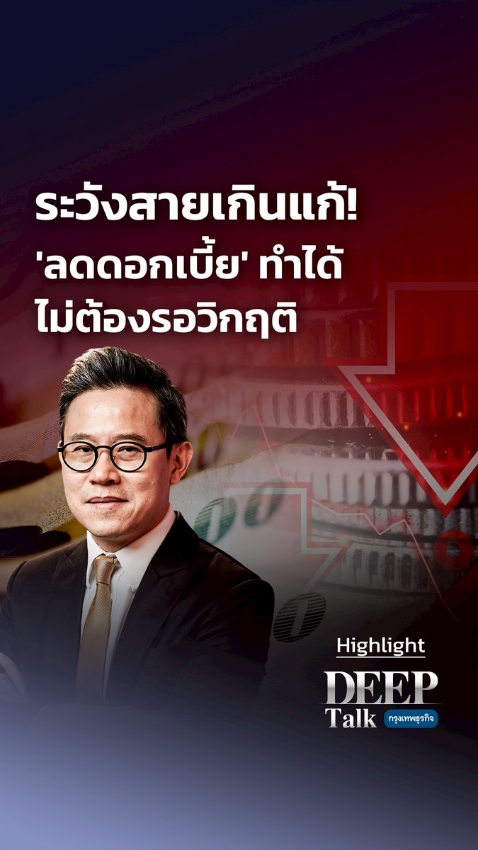 ระวังสายเกินแก้! #ลดดอกเบี้ย ทำได้ไม่ต้องรอวิกฤติ | #HighlightDEEPTalk ระวังสายเกินแก้! การลดอัตราดอกเบี้ยไม่จำเป็นต้องทำเฉพาะเมื่อมีวิกฤติเท่านั้น สามารถใช้ดอกเบี้ยทำงานในช่วงวัฏจักรเศรษฐกิจขาลงได้ #กรุงเทพธุรกิจ #ลดดอกเบี้ย #ดอกเบี้ย #นโยบายการเงิน #DEEPTalk