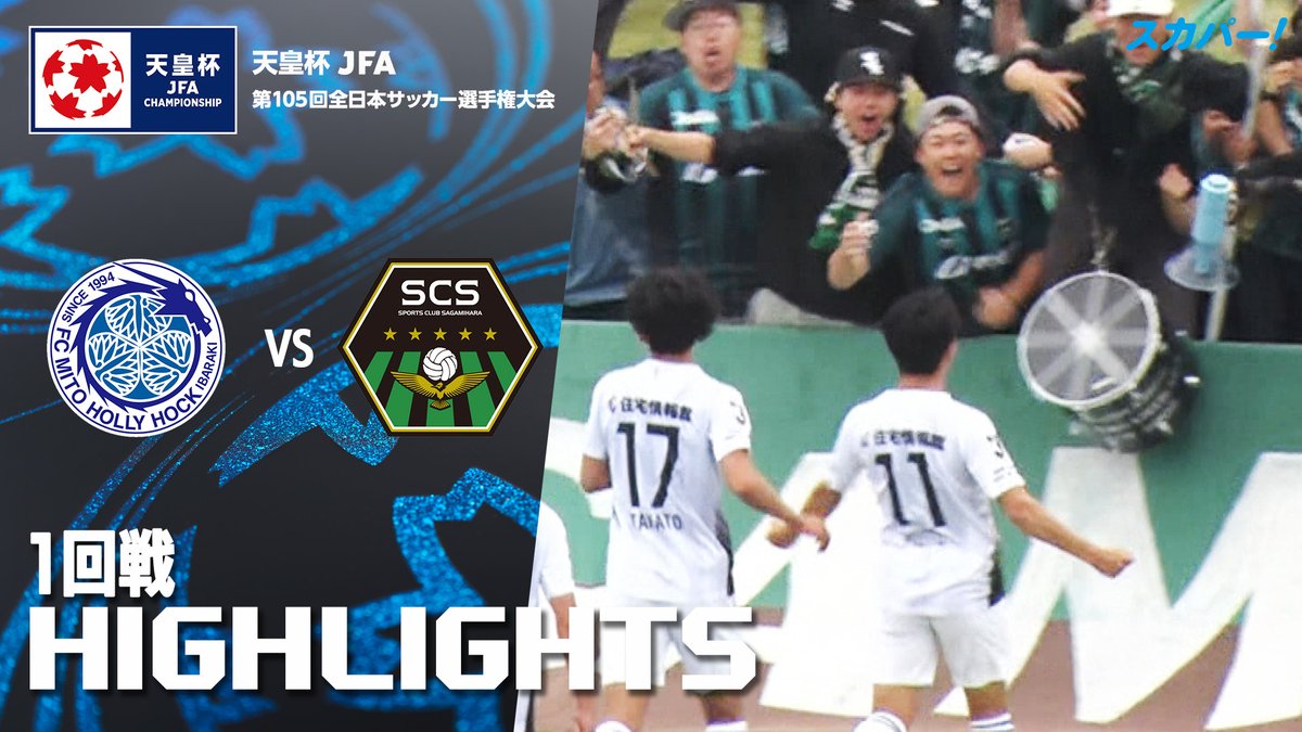 【試合ハイライト📸】 🏆#天皇杯 1回戦 🆚#水戸ホーリーホック × #SC相模原 スカパー!では注目試合を放送/配信🏆