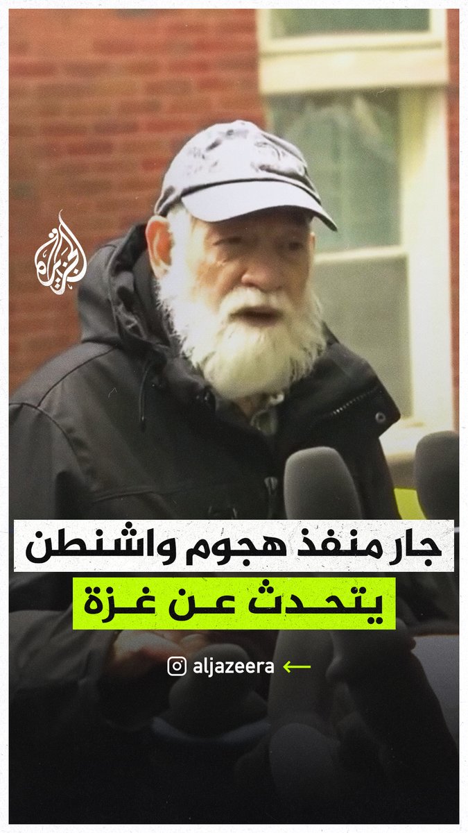جار منفذ هجوم #واشنطن يتحدث عن #غزة: لدينا قتيلان في العاصمة، و50 ألف قتيل في غزة وأطفال تضوروا جوعا حتى الموت الليلة الماضية #حرب_غزة