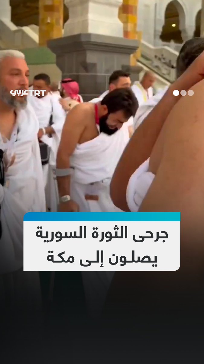 لأول مرة بعد سقوط نظام الأسد.. مشاهد لوصول عدد من جرحى الثورة السورية إلى مكة المكرمة لأداء فريضة الحج. #تفاعل ليصل إليك كل جديد