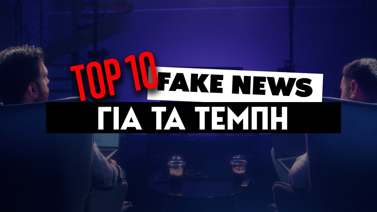 Νέο επεισόδιο με τα 10 μεγαλύτερα fake news για τα Τέμπη. Μπορείτε να το δείτε και εδώ: