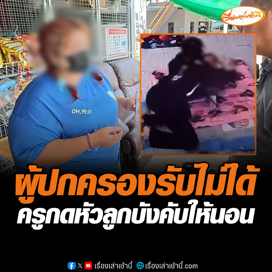 ผู้ปกครองรับไม่ได้ หลังเห็นคลิปลูกชายวัย 2 ขวบครึ่ง ถูกครูศูนย์พัฒนาเด็กเล็ก ใน จ.ฉะเชิงเทรา กดหัวบังคับให้นอน บอกพฤติกรรมครูคนนี้เป็นมานาน แต่ไม่มีใครทำอะไรเลย เผยวันจันทร์นี้จะรวมตัวผู้ปกครองไปที่ศูนย์ฯเพื่อถามผู้อำนวยการ #เรื่องเล่าเช้านี้ #ข่าวช่อง3 #ข่าวภูมิภาค #ฉะเชิงเทรา