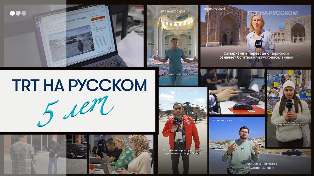 5 лет! TRT на русском исполнилось ПЯТЬ лет, и мы рады разделить этот праздник с вами, наши уважаемые подписчики. За эти 5 лет мы выпустили десятки тысяч видео, статей, репортажей и новостей. Все эти годы мы работаем для вас и благодарим вас за то, что вы с нами!