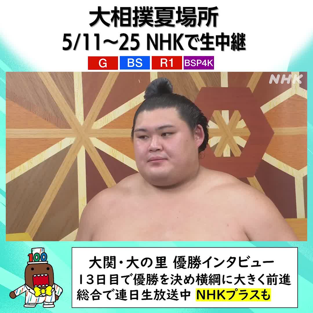 ✋大相撲夏場所 地上波で放送中✋ 13日目で優勝を決めた大関 #大の里 きのうのインタビューの一部を公開します 本人も言っている大事な「残り2日」 どこまで白星を伸ばせるか、 まもなくきょうの取組です 👆同時・見逃し配信は インスタは 👉
