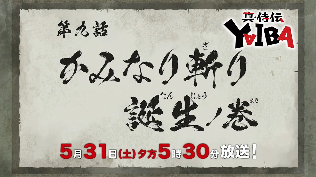 🔻🔺🔻🔺🔻🔺🔻🔺 『真•侍伝 #YAIBA』 ⚡️次回予告⚡️ 🔺🔻🔺🔻🔺🔻🔺🔻 第9話「かみなり斬り誕生」 お楽しみに✨ 5月31日(土)夕方5時30分〜放送📺 読売テレビ・日本テレビ系全国ネットにて ※一部地域を除く