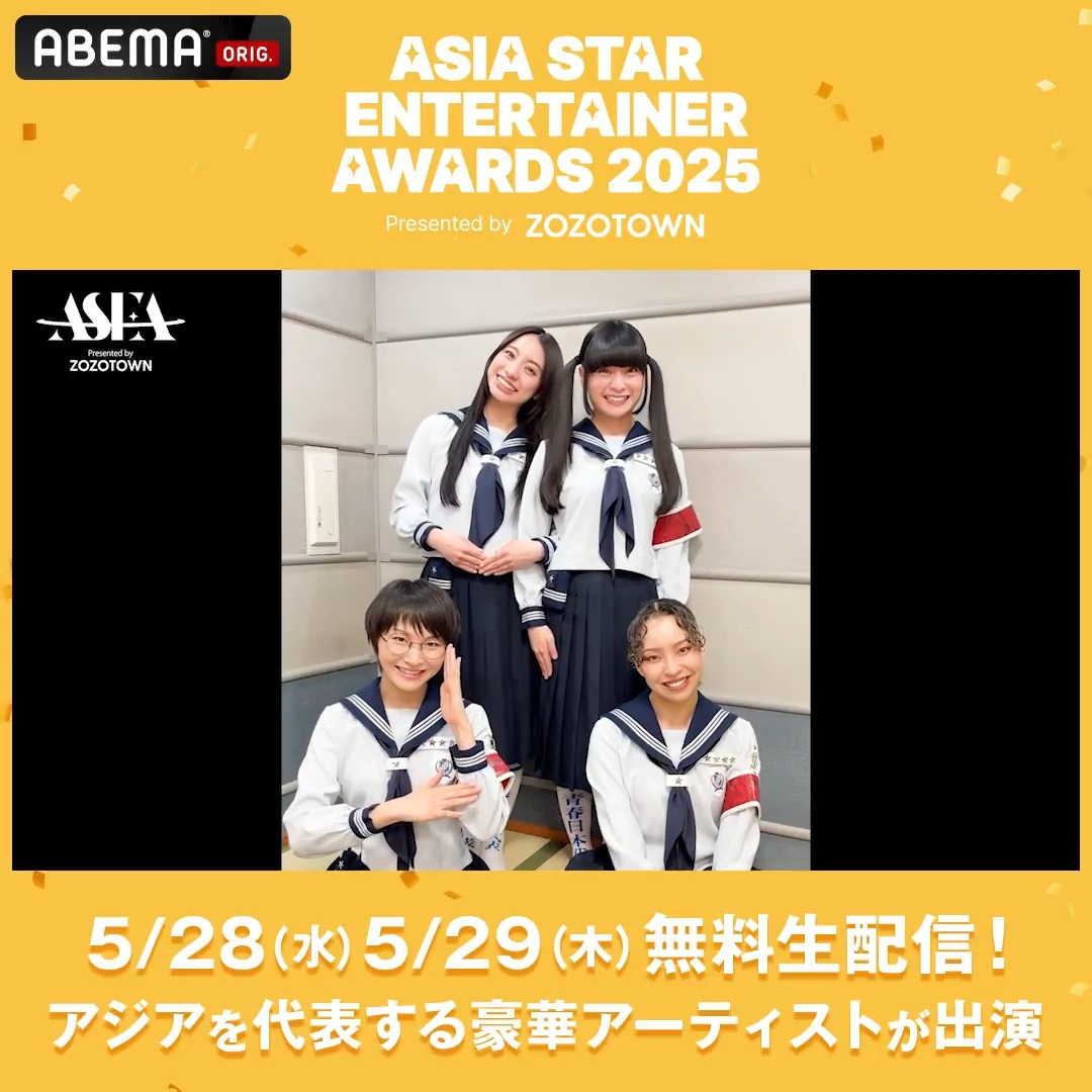 #ASEA2025 5/29(木)に出演する #新しい学校のリーダーズ から動画が届きました💌 『ASIA STAR ENTERTAINER AWARDS 2025 in JAPAN Presented by ZOZOTOWN』 5/28(水)・5/29(木) アベマにて無料生配信🟡 会場に来れない方もアベマで 【会員登録なし・無料】でお楽しみください! ATARASHII GAKKO! - 新しい学校のリーダーズ