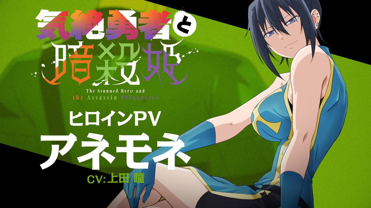 ◤ ̄ ̄ ̄ ̄ ̄ ̄ ̄ ̄ ̄ ̄ ̄ ̄ ̄ ̄◥ TVアニメ『気絶勇者と暗殺姫』 アネモネヒロインPV公開! ◣______________◢ アネモネ(cv.#上田瞳)のヒロインPVを公開🔫 ▼YouTube ▼公式HP #気絶勇者 は2025年7月放送開始✨