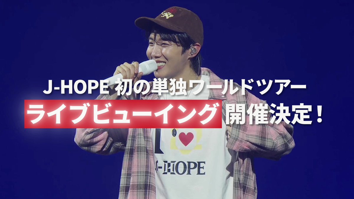 『j-hope Tour 'HOPE ON THE STAGE' in JAPAN』ライブビューイング プレリク先着受付が本日18:00〜スタートしました🎫 'HOPE ON THE STAGE'ツアーの様子をちょい見せ👀💜 📍 #jhopeライブビューイング #HOPE_ON_THE_STAGE_TOUR_JAPAN #HOS_TOUR_JAPAN #jhope #jhope_TOUR