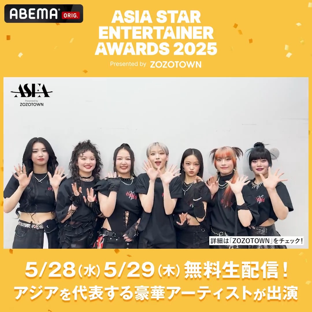 #ASEA2025 5/29(木)に出演する #HANA から動画が届きました💌 『ASIA STAR ENTERTAINER AWARDS 2025 in JAPAN Presented by ZOZOTOWN』 5/28(水)・5/29(木) アベマにて無料生配信🟡 会場に来れない方もアベマで 【会員登録なし・無料】でお楽しみください! HANA