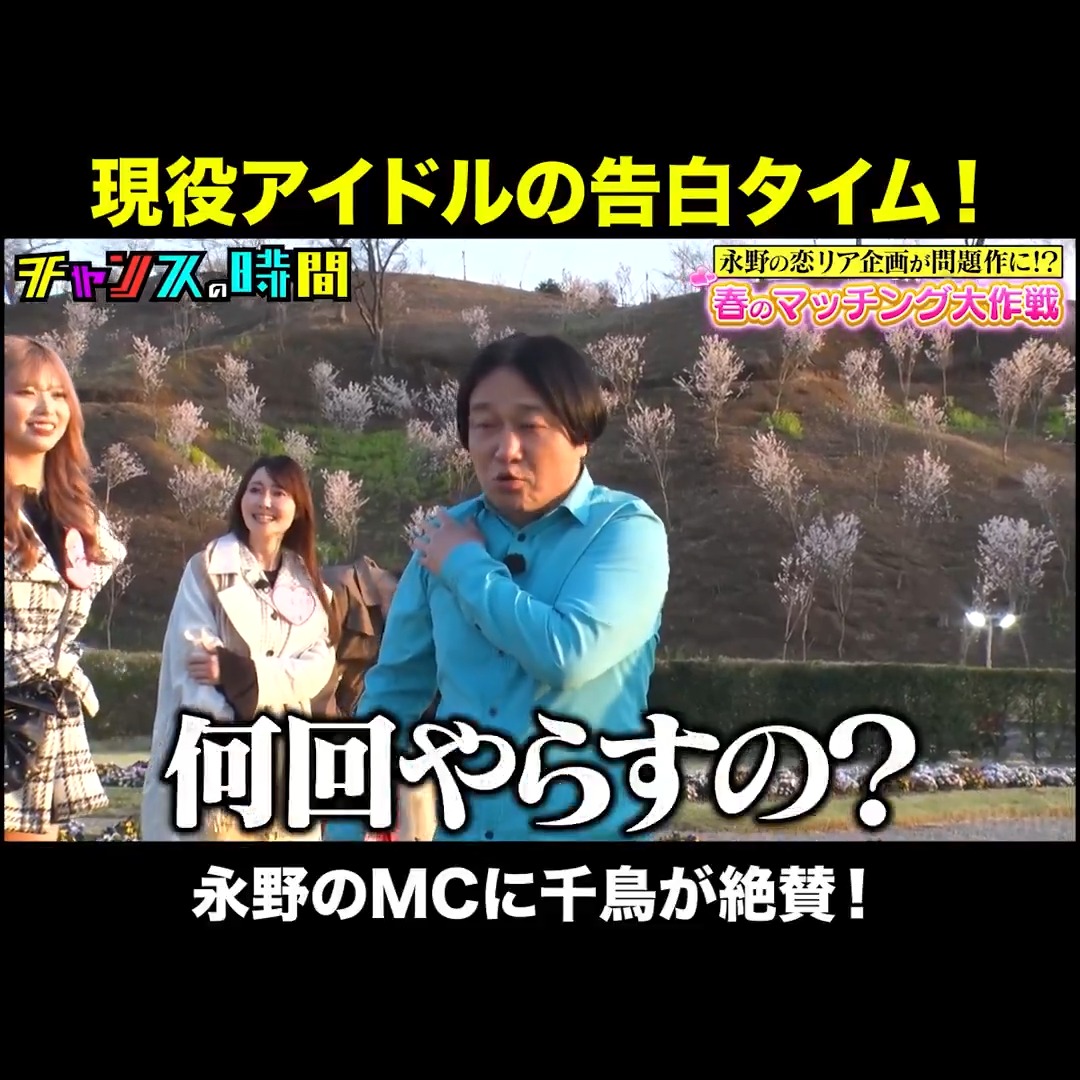 永野の立ち回りが上手すぎる