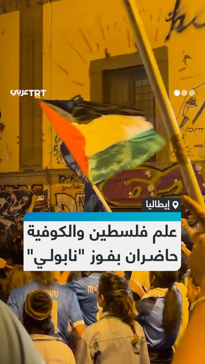 جماهير نادي نابولي ترفع العلم الفلسطيني وترتدي الكوفية خلال احتفالات تتويج فريقها بلقب الدوري الإيطالي للمرة الرابعة في تاريخه. #تفاعل ليصل إليك كل جديد
