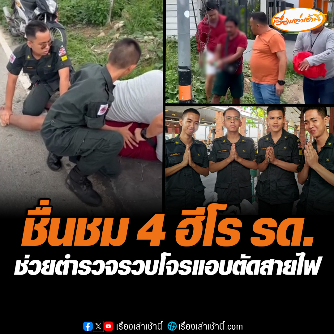 ชื่นชม! 4 รด. โรงเรียนบางละมุง จ.ชลบุรี สวมบทฮีโร ช่วยตำรวจรวบโจรตัดสายไฟกลางวันแสกๆ ชาวบ้านเห็นขอเลี้ยงข้าวน้องให้อิ่มท้อง #เรื่องเล่าเช้านี้ #ข่าวช่อง3 #ข่าวภูมิภาค #ชื่นชมนักเรียน