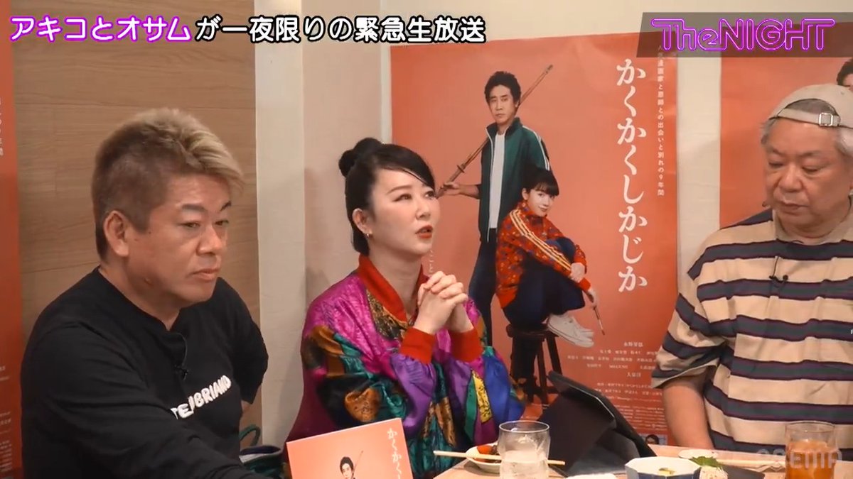 / 「 #日曜TheNIGHT 」が 一夜限りで復活📺💫 \ 話題の映画「#かくかくしかじか」公開記念SP! 原作者の #東村アキコ が役者 #大泉洋 の すごさについて熱く語る💬 #鈴木おさむ に #ホリエモン も加わり トークはヒートアップ🔥 東村アキコ 鈴木おさむ 堀江貴文(Takafumi Horie、ホリエモン)