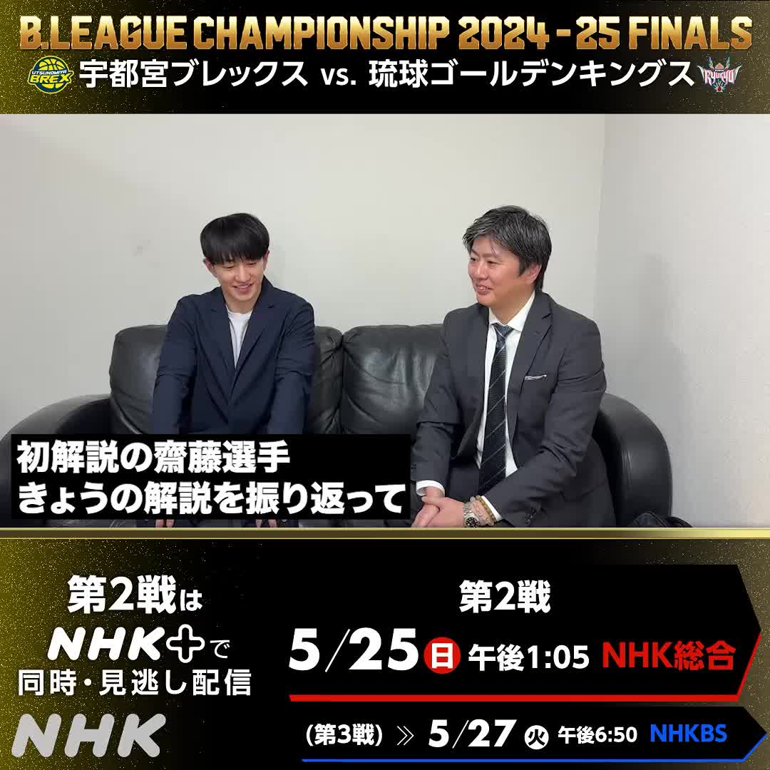 Bリーグチャンピオンシップファイナル 🏀━━━━━━━━ 初解説だった #齋藤拓実 選手と 節政さんに今日の感想とあすの見どころを お聞きしました! ━━━━━━━━🏀 第2戦は明日午後1時5分からNHK総合で生中継! #NHKバスケ #宇都宮ブレックス #琉球ゴールデンキングス #Bリーグチャンピオンシップ