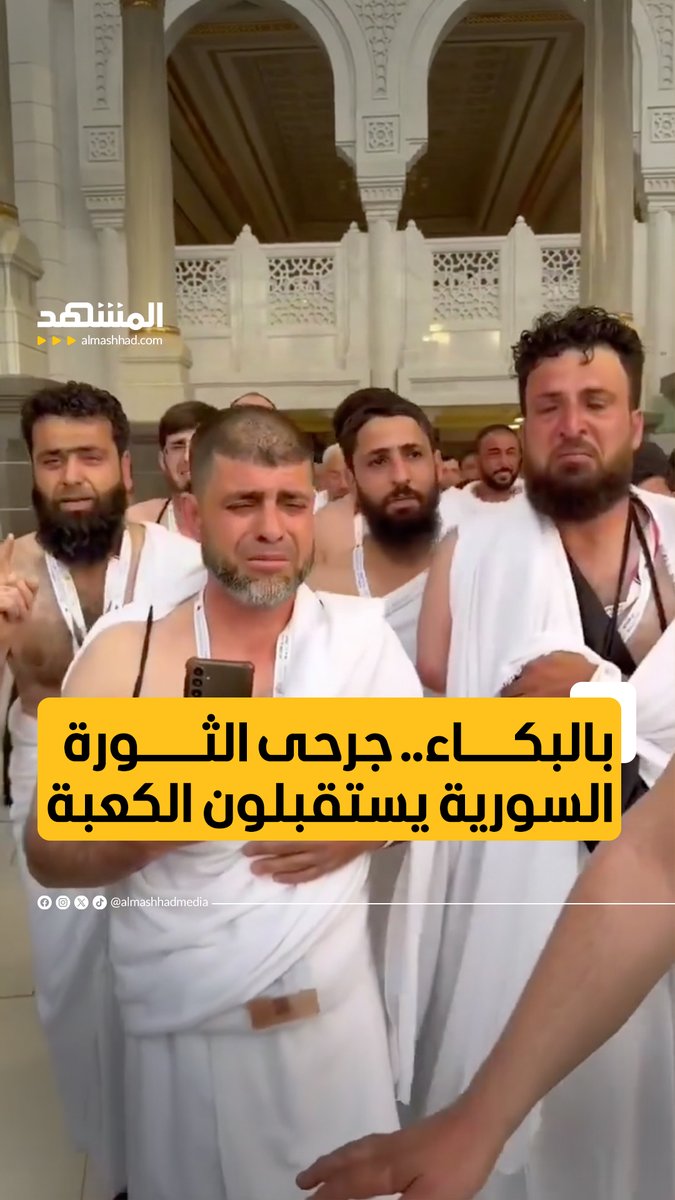 مقطع لوصول الحجاج السوريين من مصابي الحرب وذوي الشهداء إلى مكة المكرمة لأداء مناسك الحج. لحظة رؤيتهم للكعبة المشرفة لم يتمالكوا أنفسهم وانسابت الدموع من أعينهم.