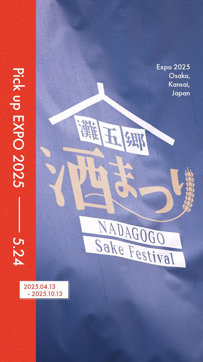 ◤Pick up #EXPO2025 -05.24-◢ 今日の #大阪・関西万博 をご紹介📸✨ 📍ひょうごフィールドパビリオンウィーク(ひょうごの酒フェス) 関西パビリオンで開催🎉 みなさんの笑顔が溢れていました😊🍶 #きたぞ万博 #HelloEXPO2025
